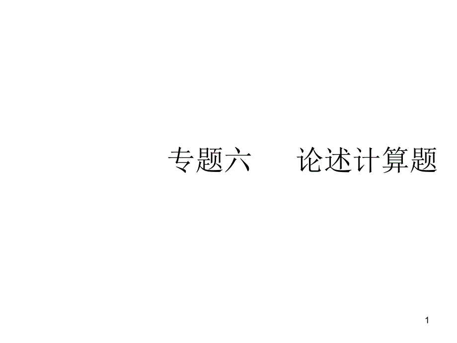 2020届中考重庆物理总复习ppt课件 ：专题六---论述计算题_第1页