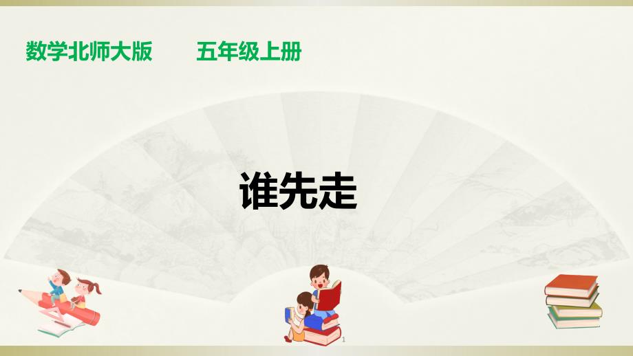 最新北师大版五年级上册数学ppt课件 ：第七单元第一课时《谁先走》_第1页