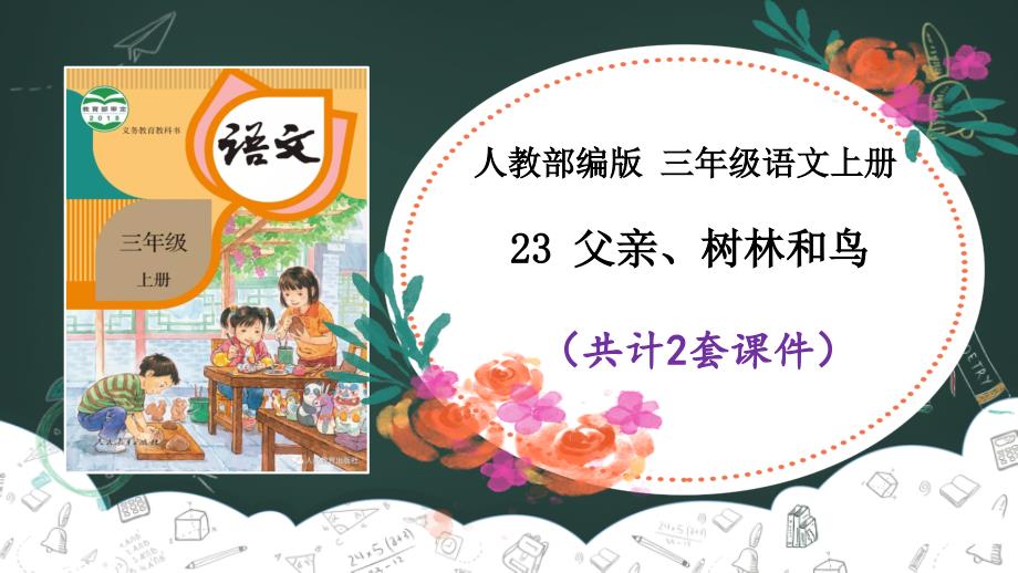 《父亲、树林和鸟》ppt课件 (2套)【三年级上册语文部编】_第1页