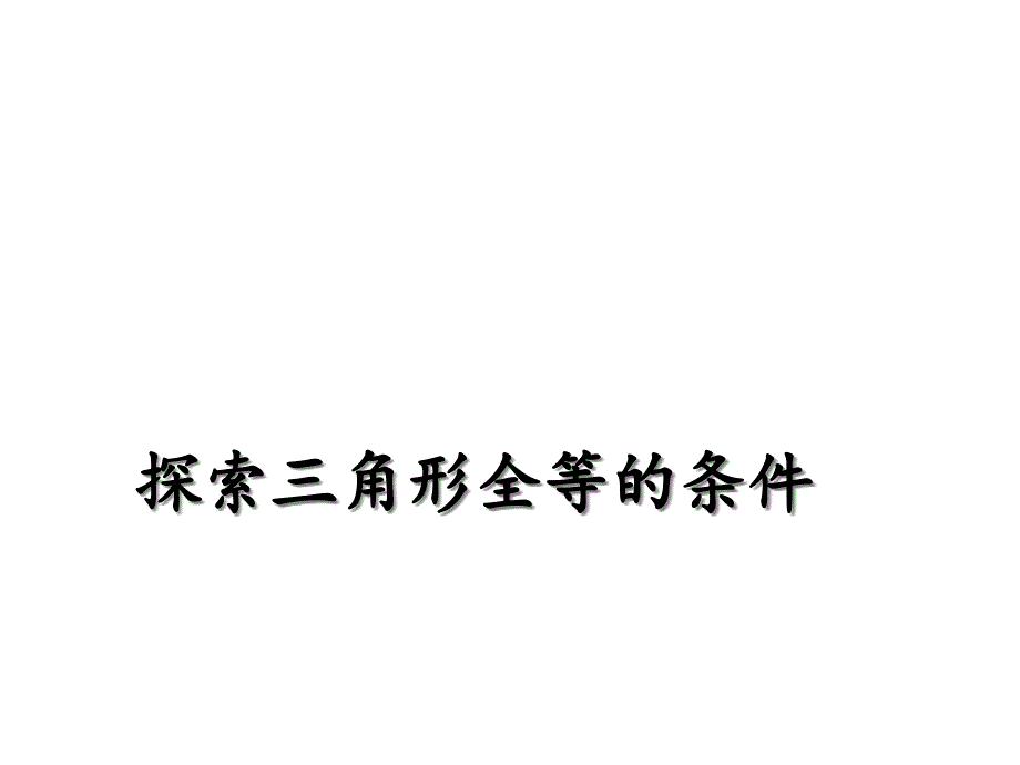 全等三角形判定条件一课件_第1页