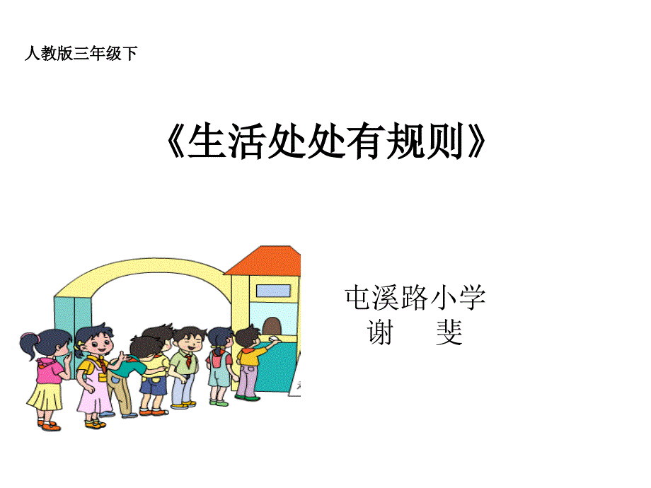 生活离不开规则课件_第1页