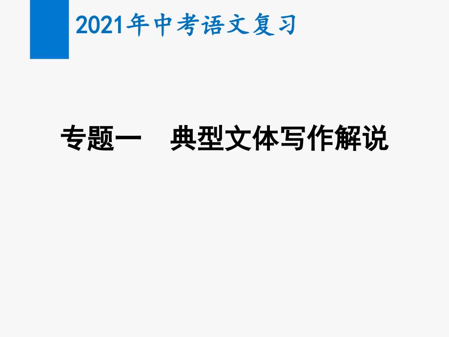 2021年中考语文复习专题一-典型文体写作解说--典型实用类写作(第一类)课件_第1页