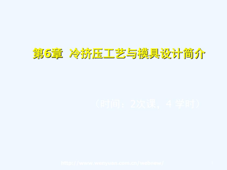 《冷冲压工艺与模具设计》第6章：冷挤压工艺与模具设计简介课件_第1页