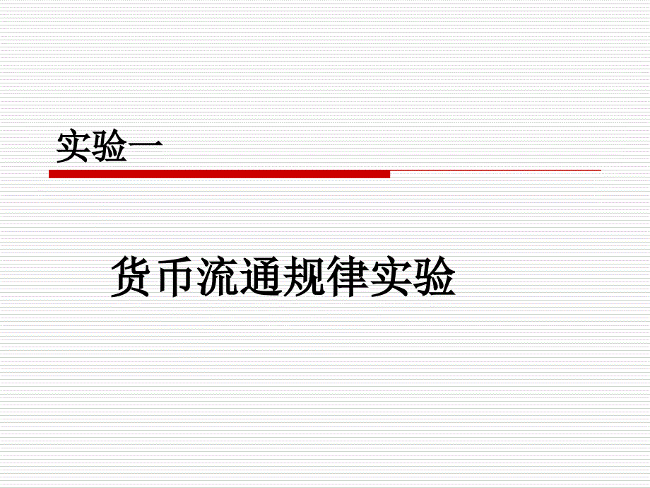 政治经济学货币流通规律实验资料_第1页