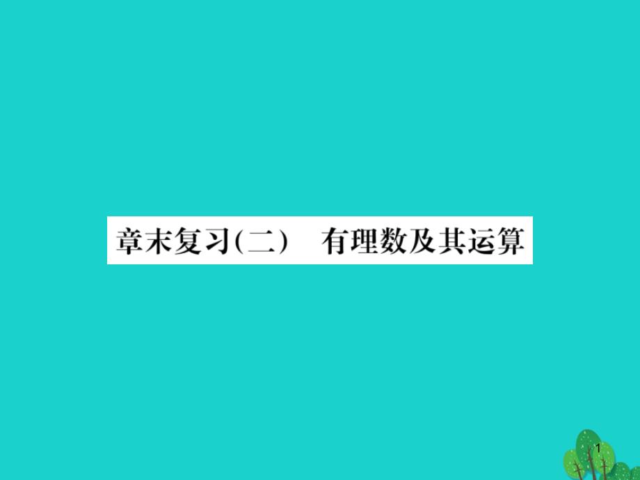 七年级数学上册章末复习(二)有理数及其运算ppt课件 (新版)北师大版_第1页