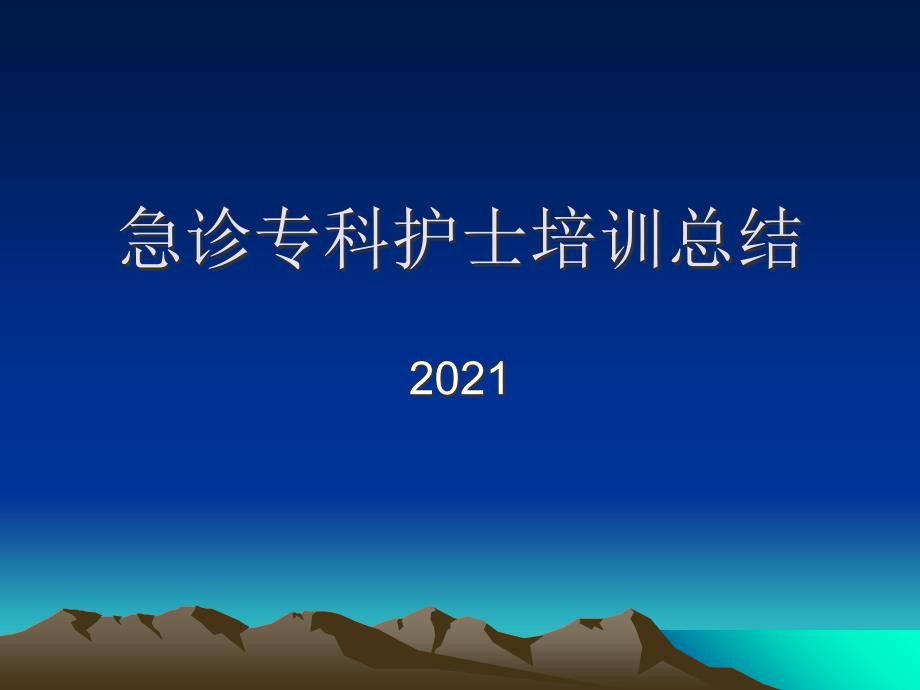 急诊专科护士培训课件_第1页