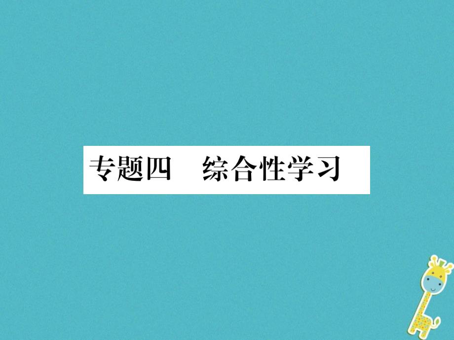 专题综合性学习习题ppt课件 新人教版_第1页