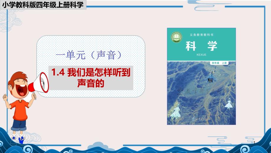 《我们是怎样听到声音的》ppt课件 【四年级上册科学教科版】_第1页
