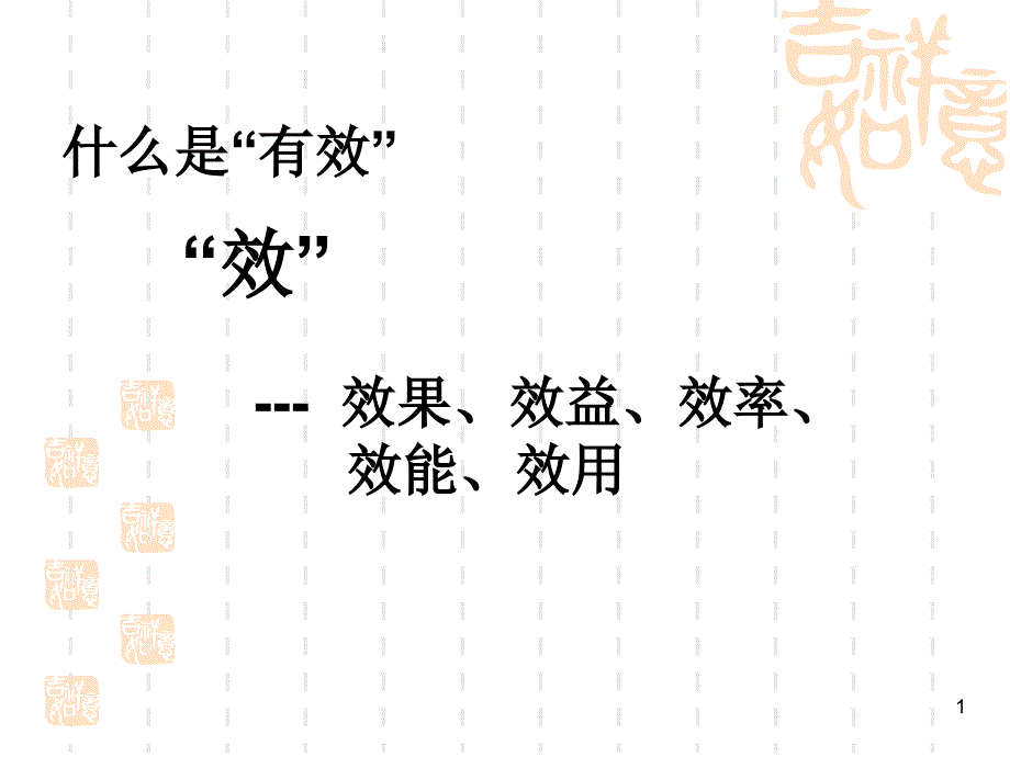 有效教学基本思路课件_第1页