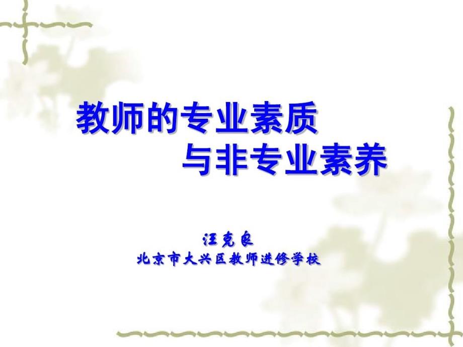 教师的专业素质与非专业素养_第1页