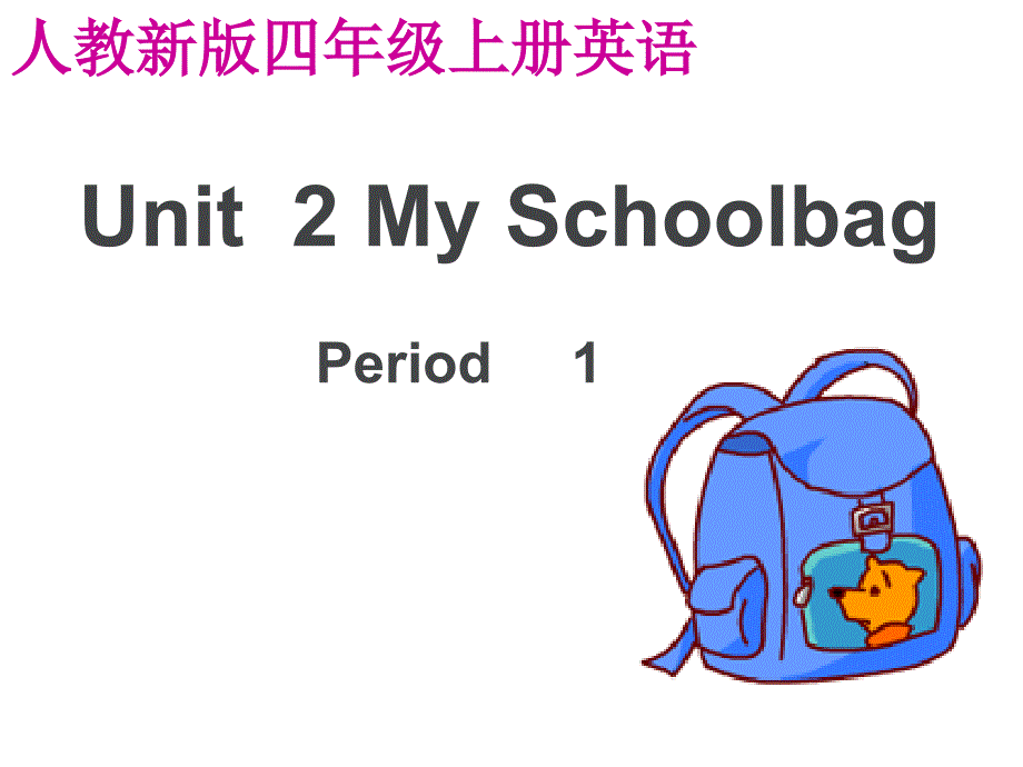 人教版英语四上《Unit-2-My-Schoolbag》-The-Period-1-课件_第1页