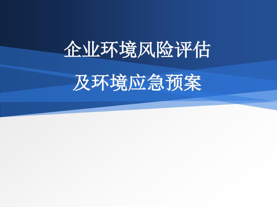 企业环境风险评估及环境应急预案课件_第1页