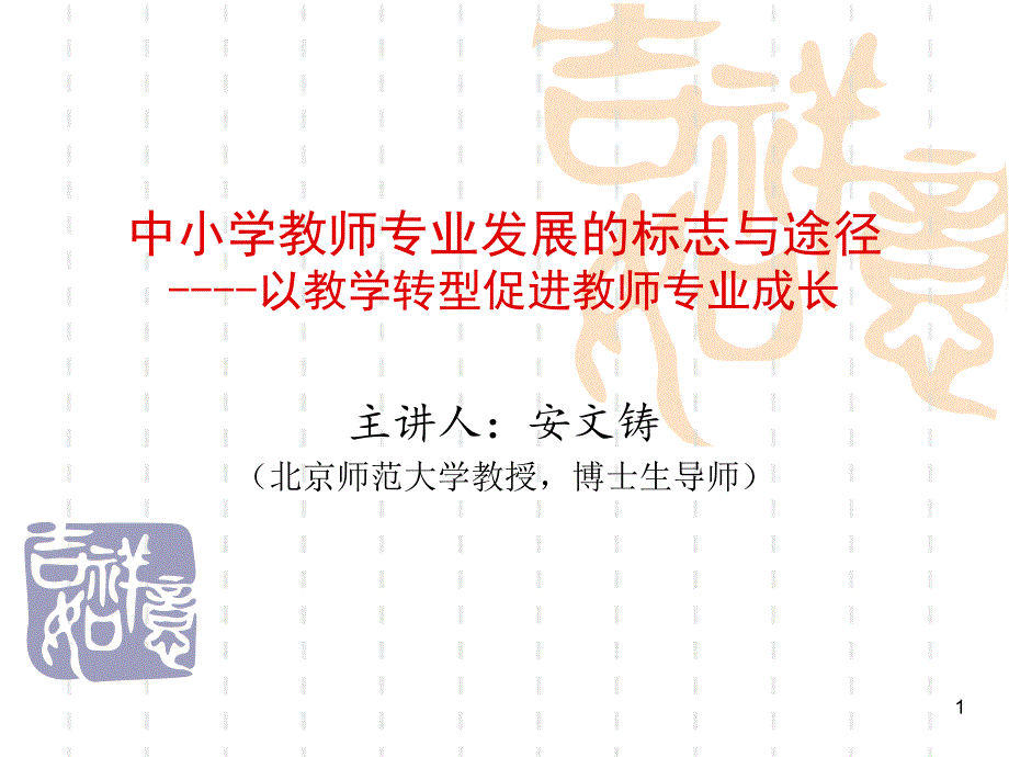 中小学教师专业发展的标志与途径课件_第1页