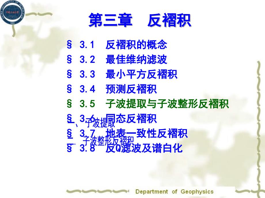 數(shù)字處理ch32子波提取與子波整形反褶積_第1頁