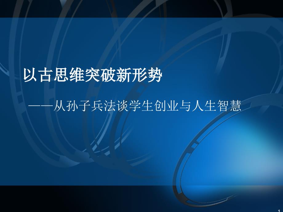 以古思维突破新形势之从孙子兵法谈学生创业与人生智慧课件_第1页