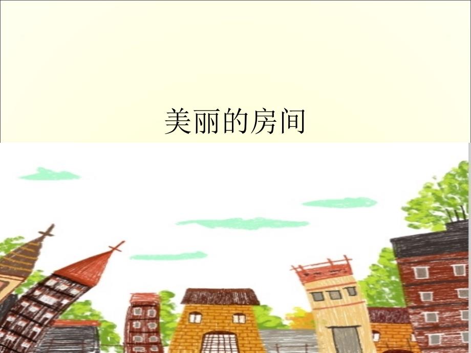 幼儿园中班美术ppt课件《美丽的房间》教案_第1页