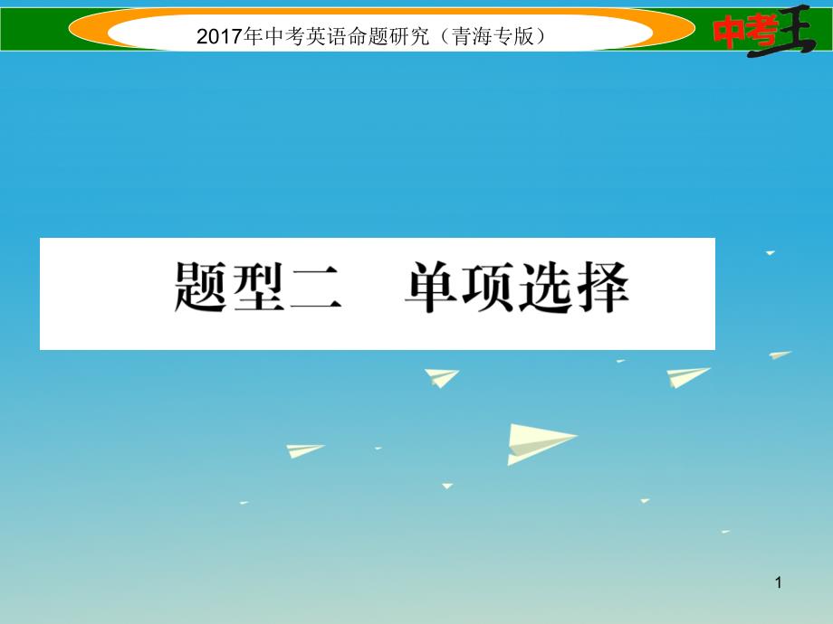 中考英语命题研究第三部分中考题型攻略篇题型二单项选择ppt课件_第1页