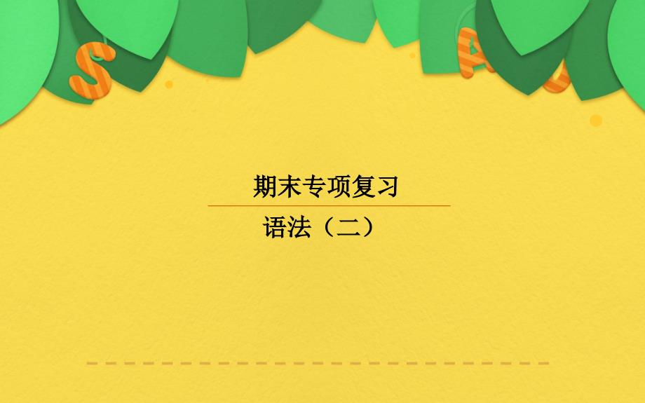 人教版英语九年级全一册期末专项复习(语法-二)课件_第1页