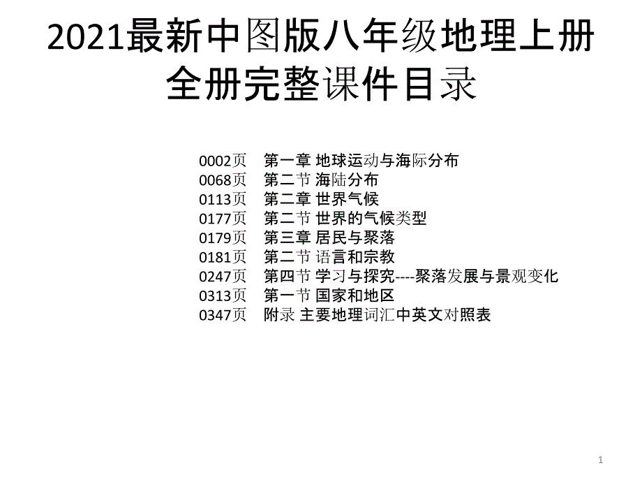 2021最新中图版八年级地理上册全册完整ppt课件_第1页