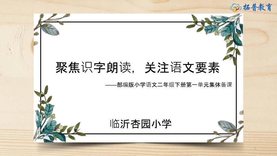 二年级语文下册第一单元《聚焦识字朗读-关注语文要素》课件_第1页