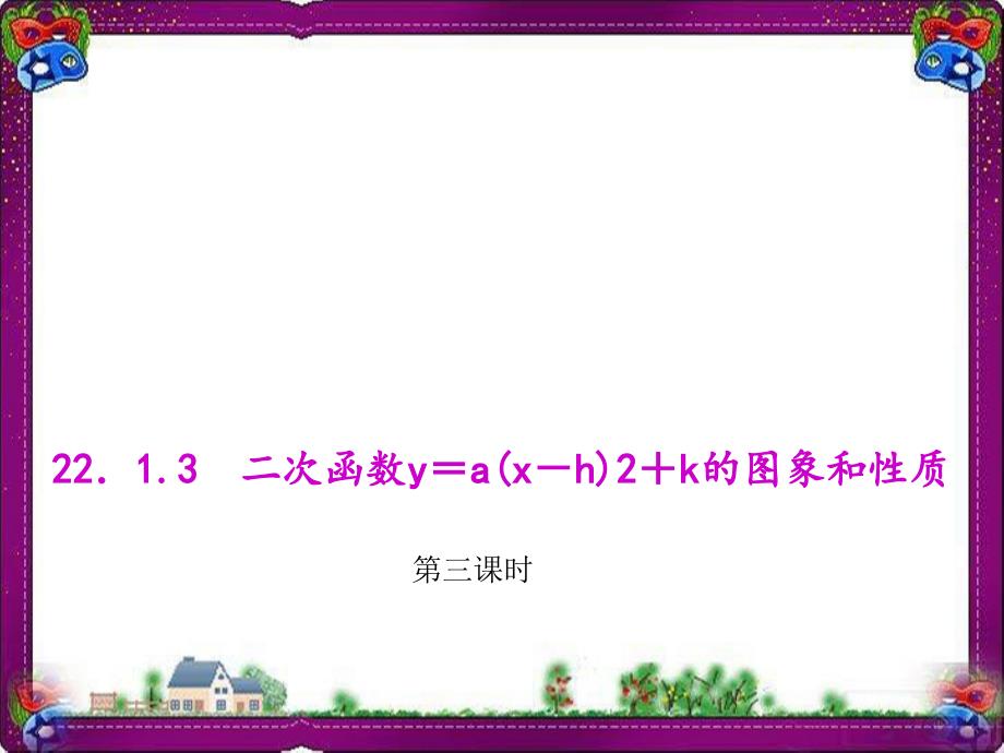 二次函数y=a(x-h)+k的图象和性质--省优获奖ppt课件_第1页