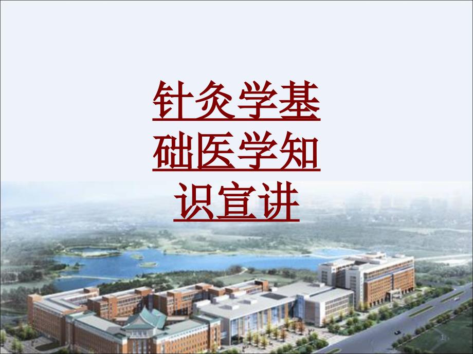 医学针灸学基础医学知识宣讲培训ppt课件_第1页