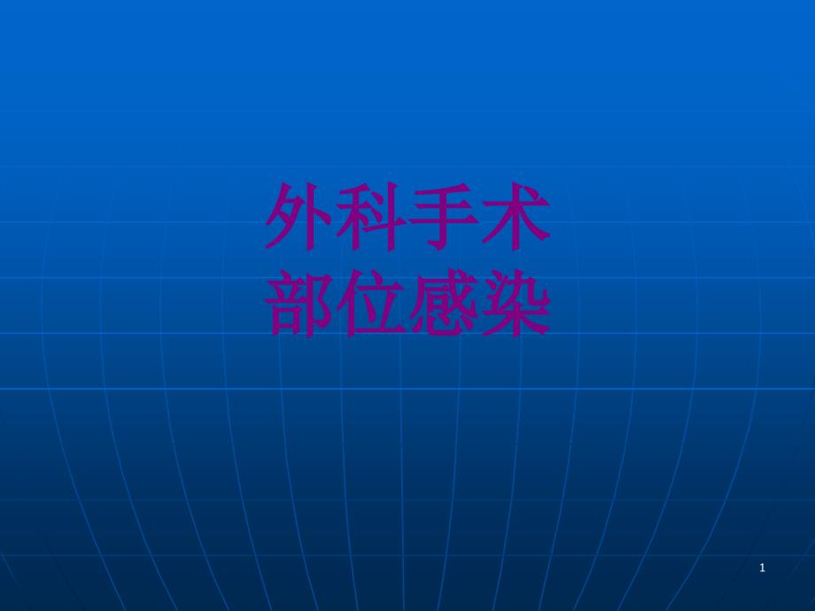 外科手术部位感染培训ppt课件_第1页