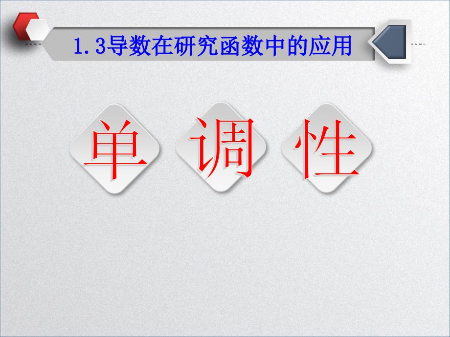 人教版高中数学《导数在研究函数中的应用》ppt课件 设计(全国一等奖)_第1页