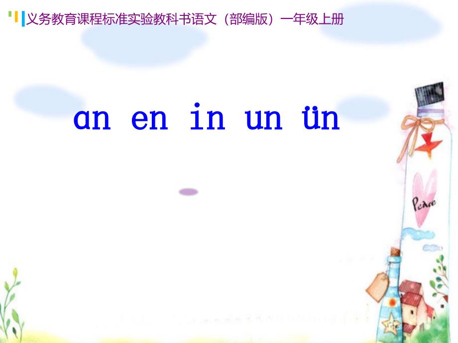 一年级上册语文《-an-en-in-un-&amp#252;n-》-人教部编版课件_第1页