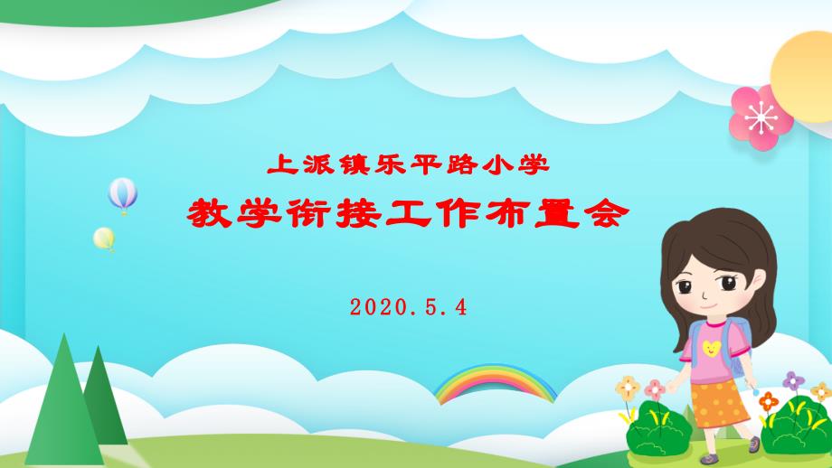 2020小学1-3年级线上线下教学衔接教师会(培训会)课件_第1页