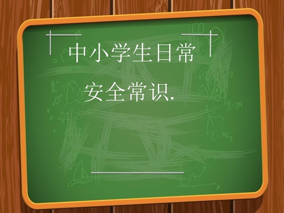 中小学日常安全教育课件_第1页