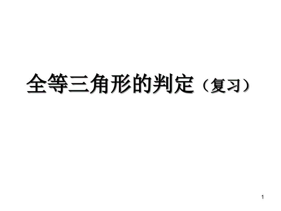 全等三角形的判定复习ppt课件_第1页