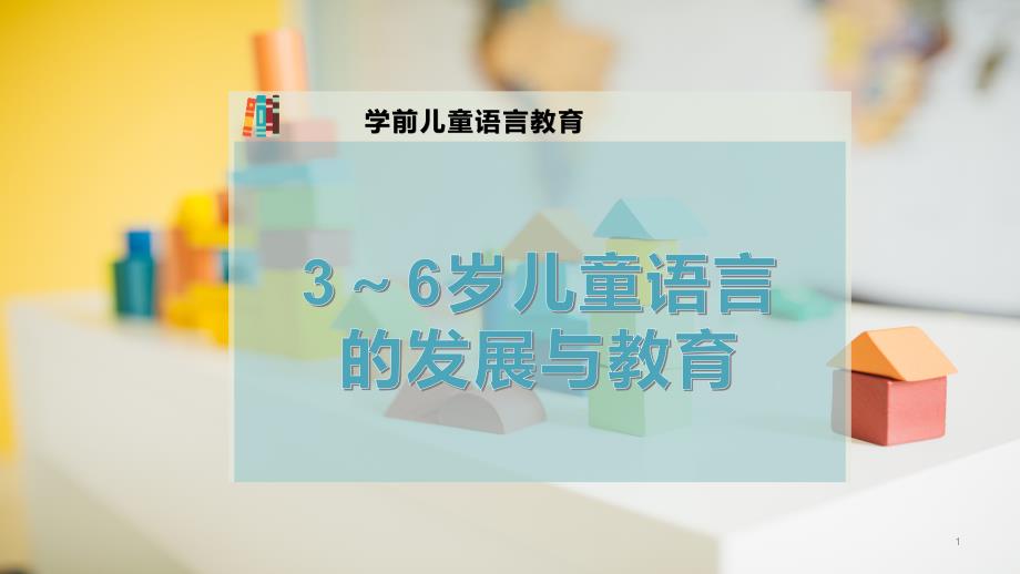 3～6岁儿童语言的发展与教育课件_第1页