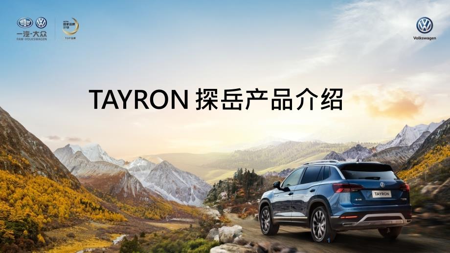 TAYRON探岳汽车产品介绍产品手册-终版课件_第1页