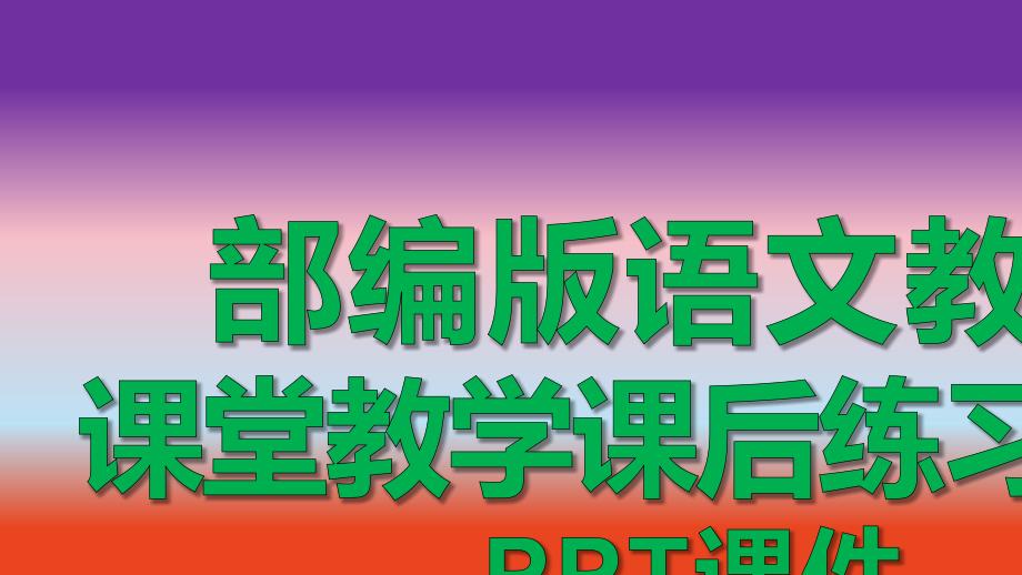 2020春学期部编人教版语文教材课堂教学课后练习同步八年级下册习作四撰写演讲稿课件_第1页