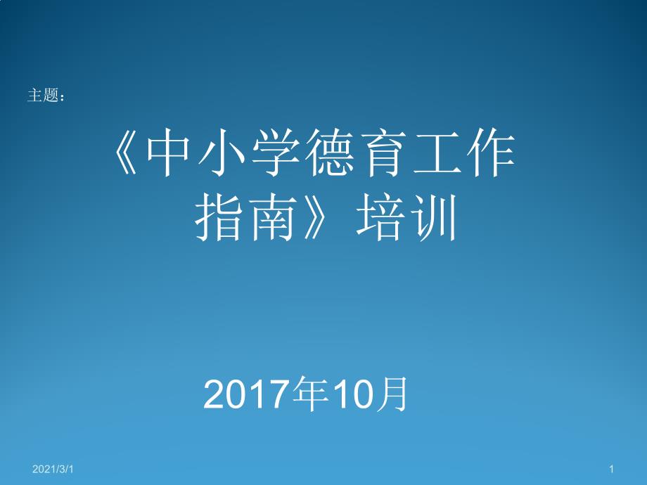 中心小学德育工作指南课件_第1页