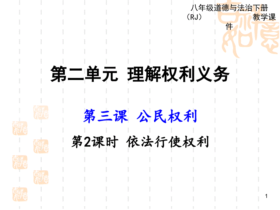 人教版道德与法治八年级下册ppt课件 -3.2-依法行使权利_第1页