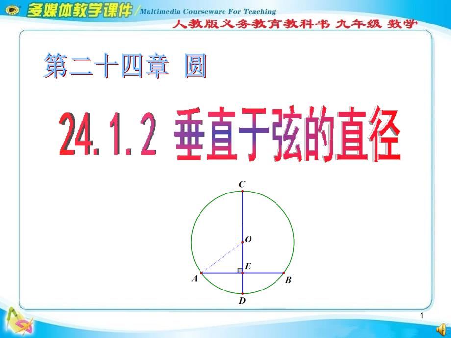 《垂直于弦的直径》教学课件---初中九年级数学公开课_第1页