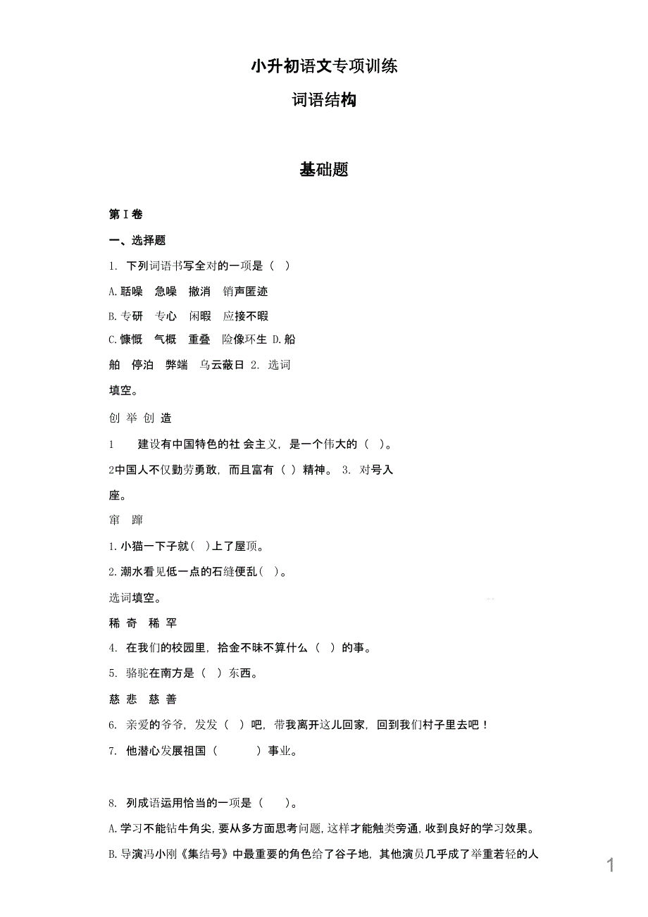 (小升初)小升初语文知识专项训练：12.词语结构基础题及答案解析课件_第1页