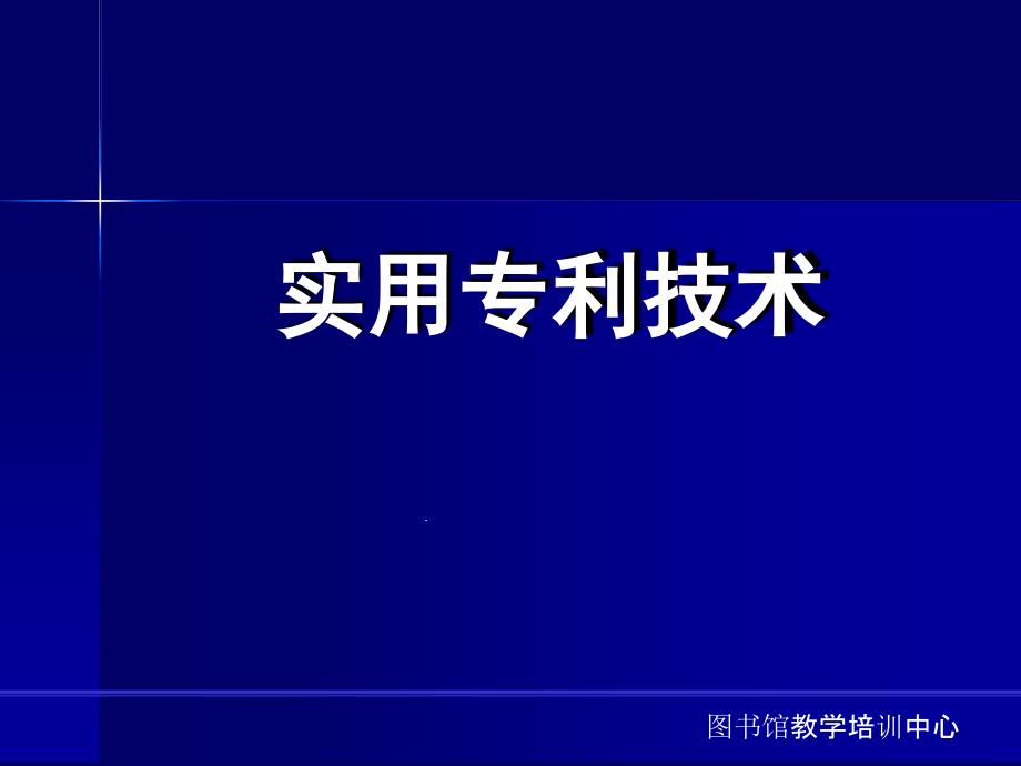 专利申请文件权利要求书撰写方法讲解课件_第1页