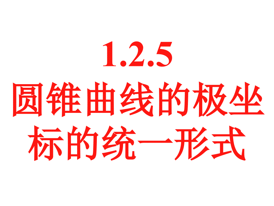 圆锥曲线统一的极坐标方程课件_第1页