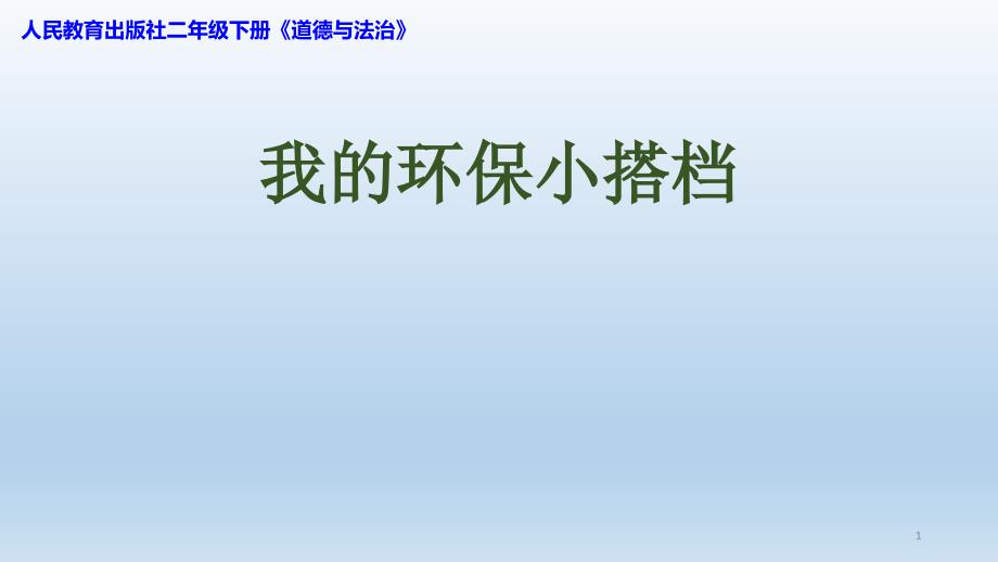 二年级下册道德与法治我的环保小搭档---人教(新版)课件_第1页