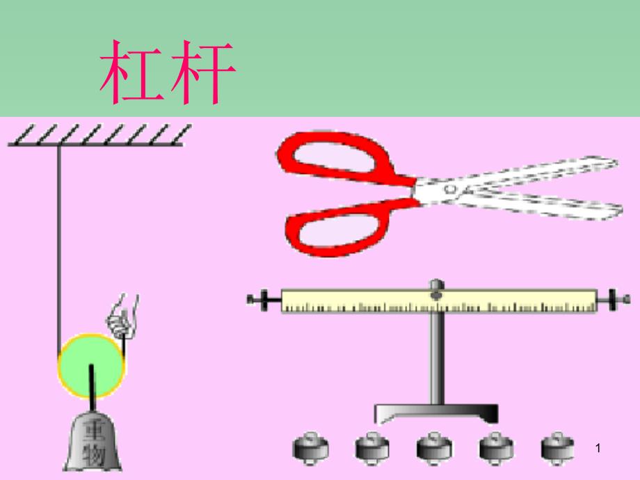 九年级物理上册-第十一章-第一节-杠杆ppt课件 -苏科版_第1页