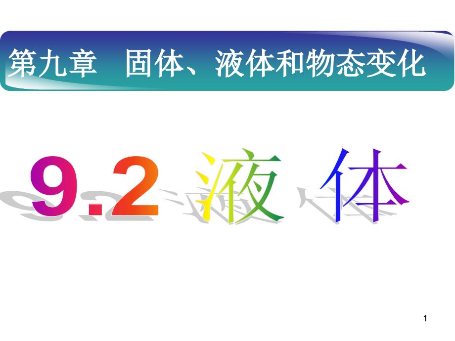 人教高中物理选修3-3--9.2-液体课件_第1页