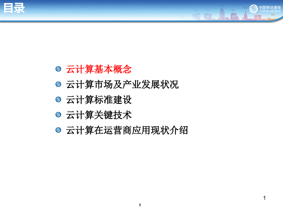 云计算基本概念及原理课件_第1页