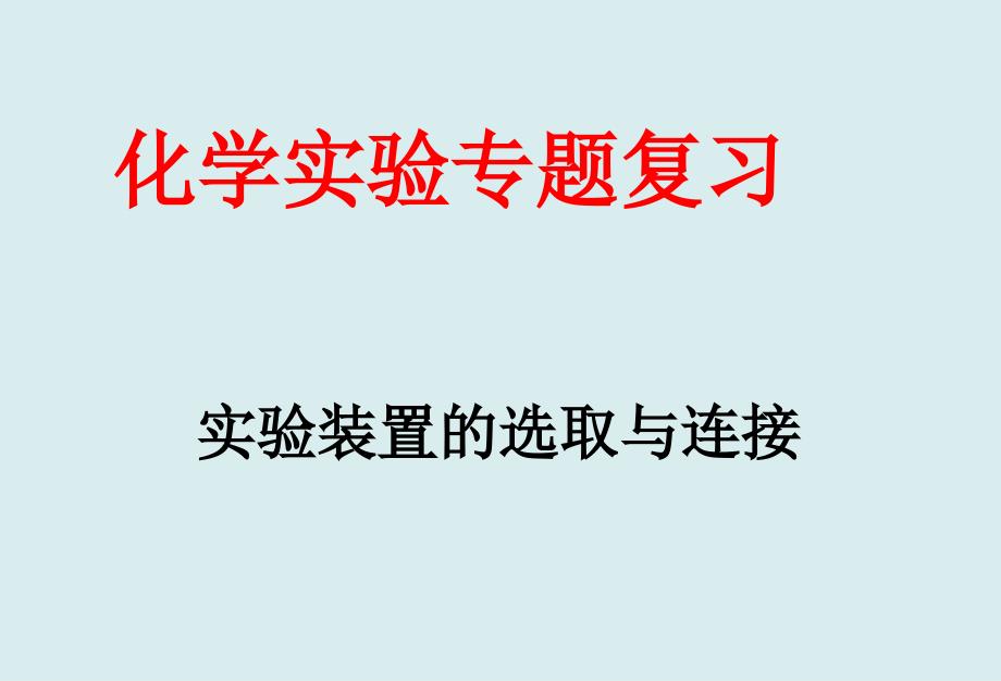 九年级化学上册期末复习——实验专题复习-(1)课件_第1页