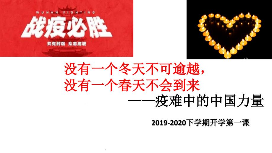 2020抗击疫情开学第一课主题班会课件_第1页