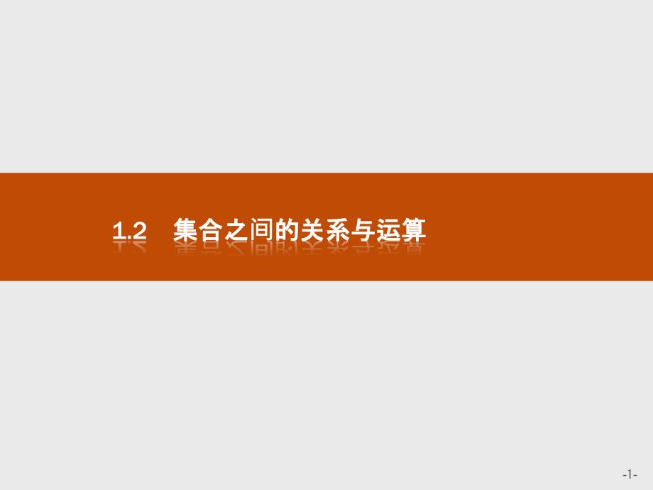 数学同步导学练人教B版全国通用必修一课件：第一章-集合121-_第1页