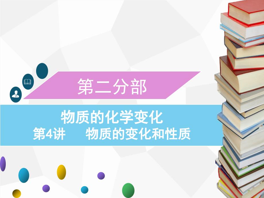 2020年广东中考化学第4讲-物质的变化和性质课件_第1页