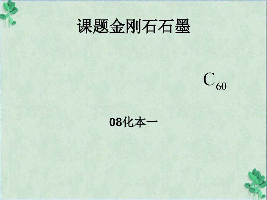 《金刚石、石墨和碳60》ppt课件_第1页